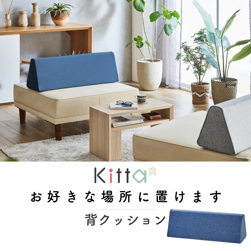 フランスベッドファニチャー製 Kittaキッタから背クッション登場