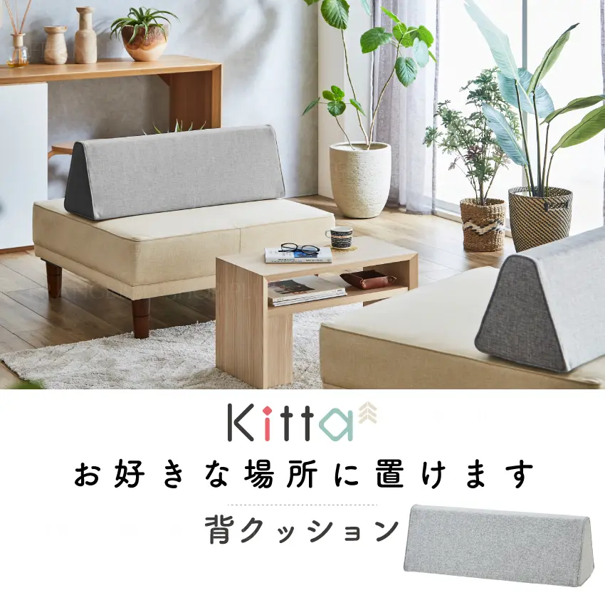 フランスベッドファニチャー製 Kittaキッタから背クッション登場