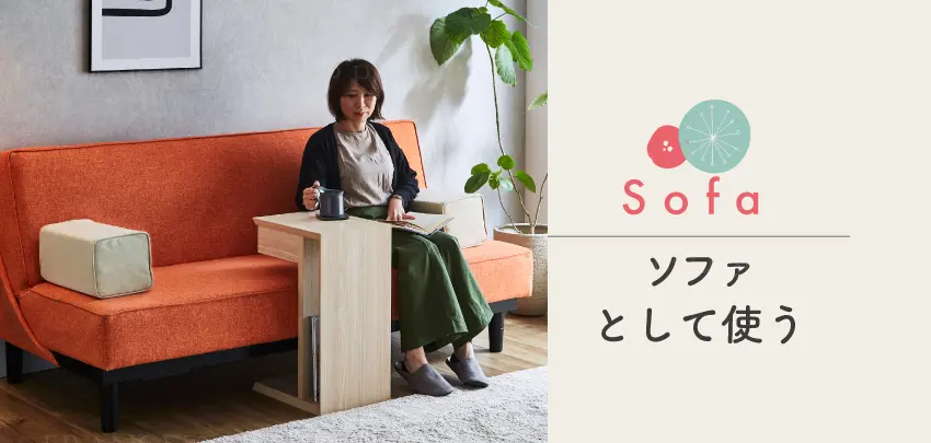 フランスベッドファニチャー　Kittaキッタ ソファベッド スイミー スイミー ソファとして使う