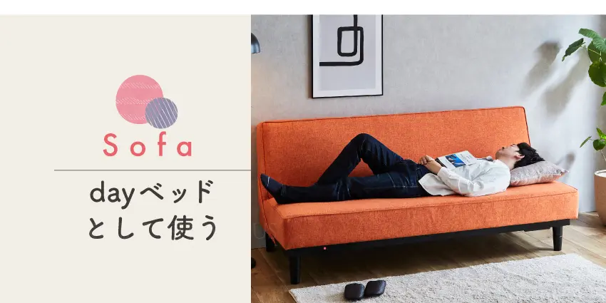 フランスベッドファニチャー　Kittaキッタ ソファベッド スイミー スイミー dayベッドとして使う