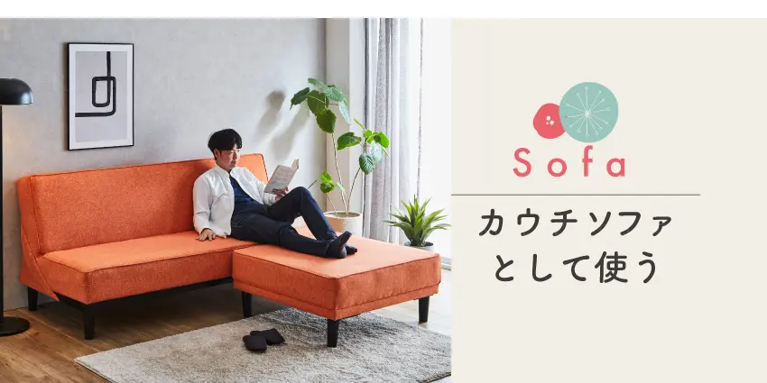 フランスベッドファニチャー　Kittaキッタ ソファベッド スイミー スイミー カウチソファとして使う