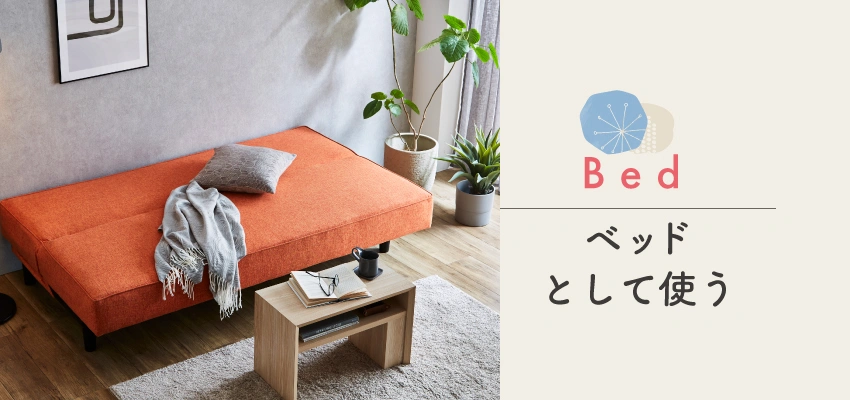 フランスベッドファニチャー　Kittaキッタ ソファベッド スイミー スイミー ベッドとして使う