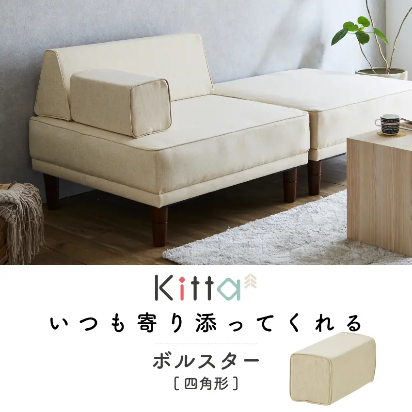 フランスベッドファニチャー製 Kittaキッタからボルスター登場