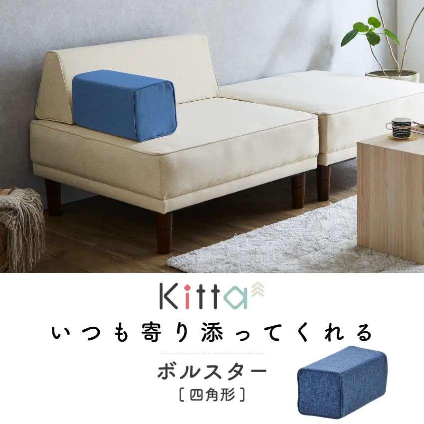 フランスベッドファニチャー製 Kittaキッタからボルスター登場