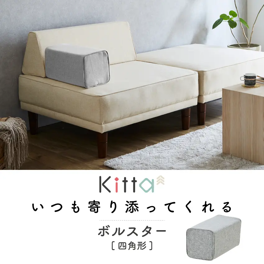 フランスベッドファニチャー製 Kittaキッタからボルスター登場