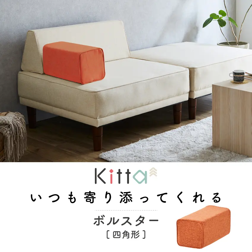 フランスベッドファニチャー製 Kittaキッタからボルスター登場