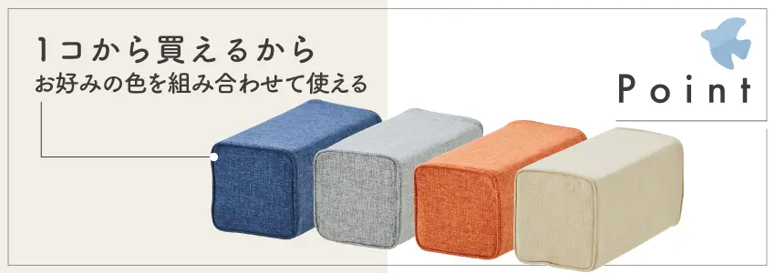 フランスベッドファニチャー Kittaキッタ ボルスターのポイント 単体売りだから組み合わせ自由