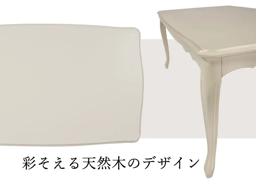 ローラアシュレイのダイニングテーブル　曲線美