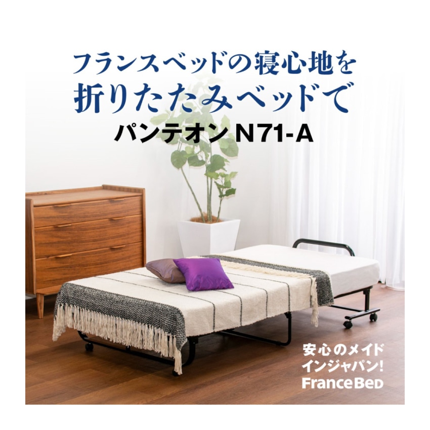 フランスベッドの寝心地を折りたたみベッドで実現。パンテオンN71シリーズ