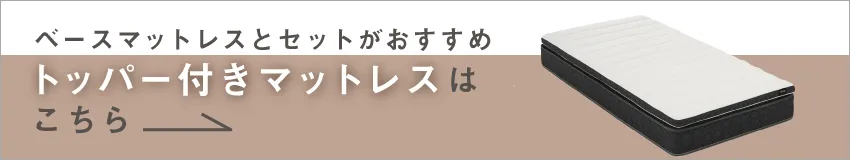 FB-PLUS ベースマットレスとセットはこちら