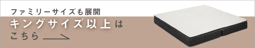 キングサイズ以上はこちら