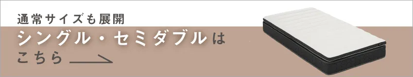 シングル・セミダブルサイズはこちら
