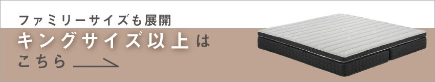 キングサイズ以上はこちら