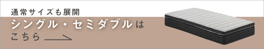 シングル・セミダブルサイズはこちら