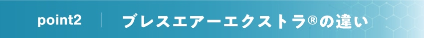 ブレスエアーエクストラ®の違い