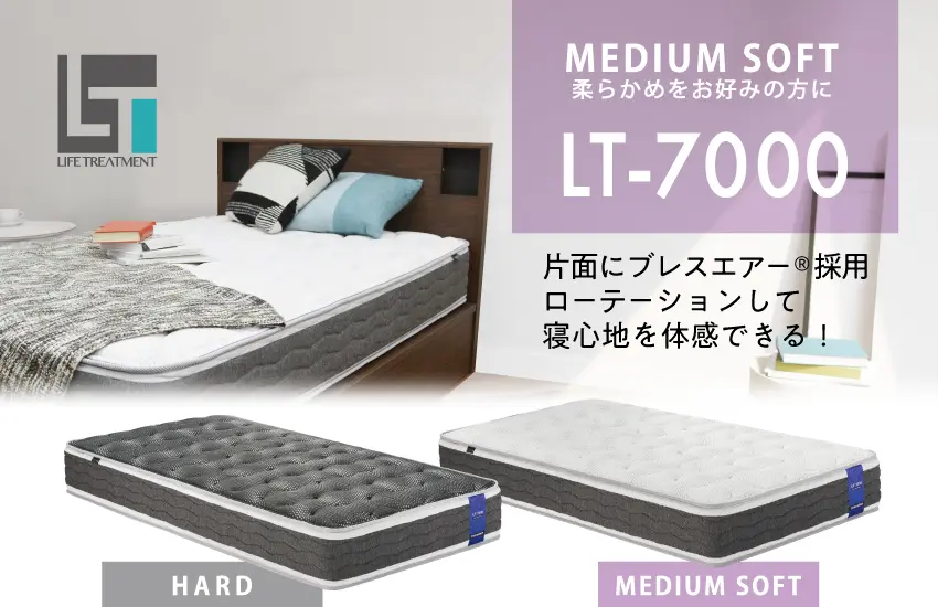 片面にブレスエアーエクストラ®を採用した高衛生マットレス LT-7000 ハード/ミディアムソフト