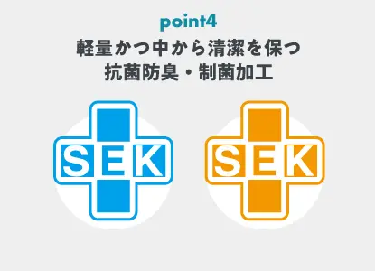 ブレスエアーエクストラポイント4軽量かつ中から清潔を保つ抗菌防臭・制菌加工