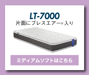 フランスベッド 除菌 マットレス LT-7700 ブレスエアー入り 【公式通販】