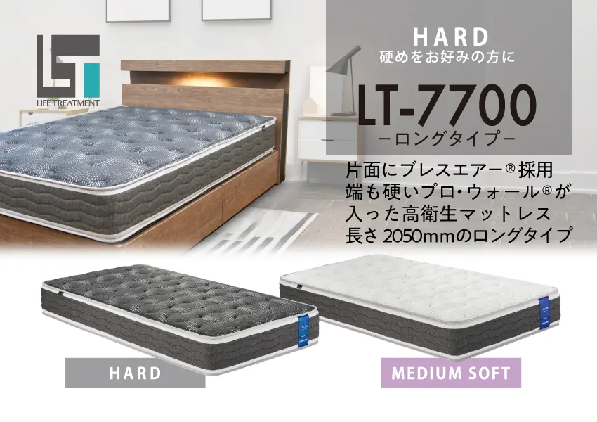 片面にブレスエアーエクストラ®を採用した高衛生マットレス LT-7700 ハード ロングタイプ