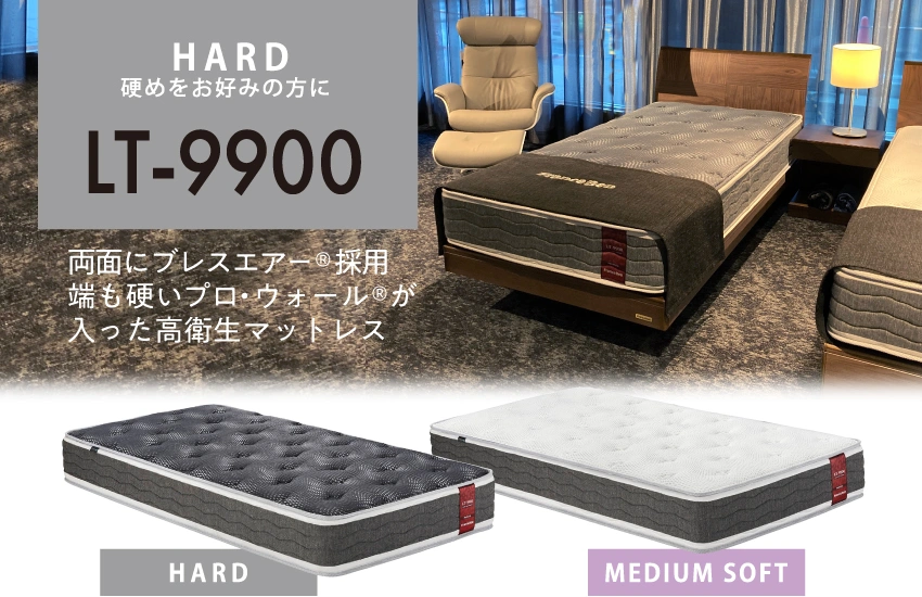 フランスベッドのマットレスLT-9900ハードタイプ　高衛生機能に加え両面にブレスエアーを採用し、端までかたいプロ・ウォール搭載LT-9900ハードタイプ
