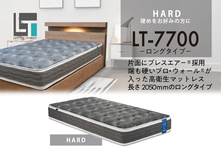 片面にブレスエアーエクストラ®を採用した高衛生マットレス　LT-7700　ハード/ミディアムソフトロングタイプ