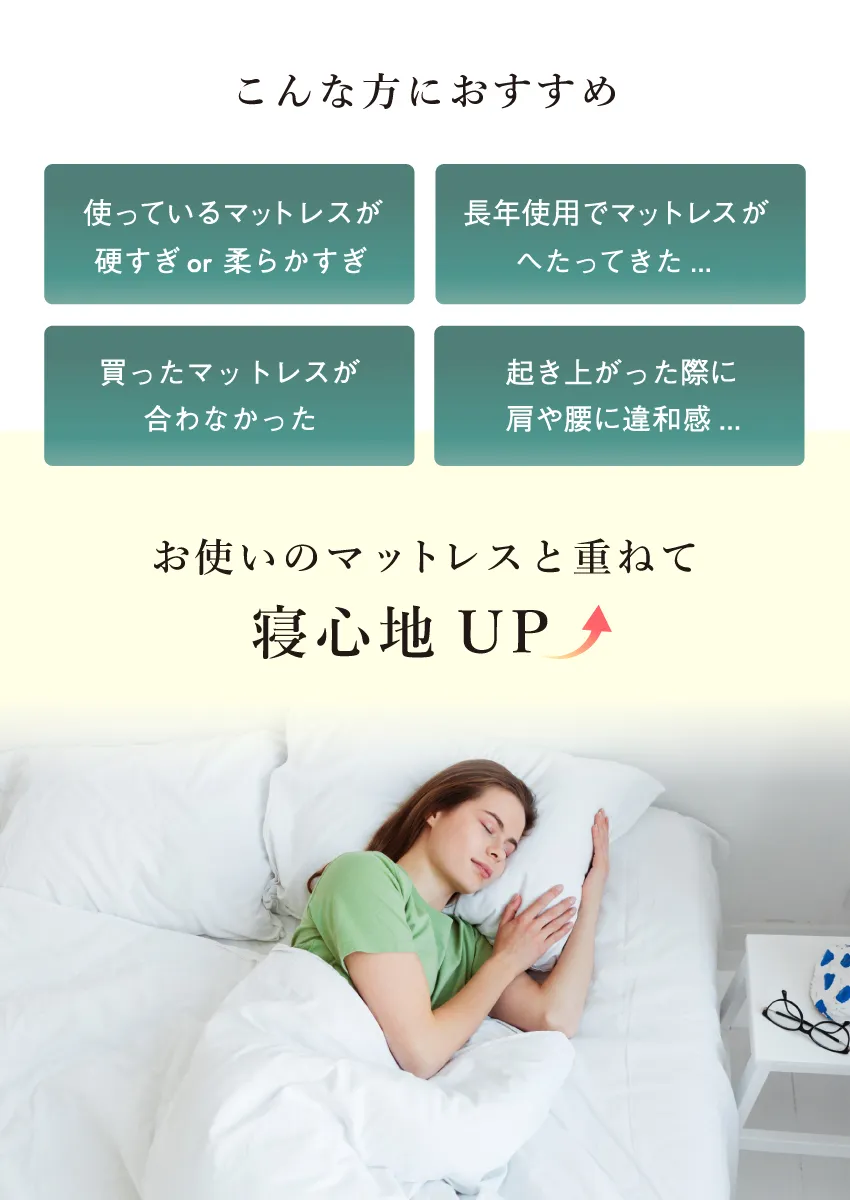 マットレストッパーはこんな方におすすめ