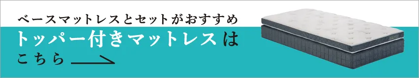 シングル・セミダブルサイズはこちら