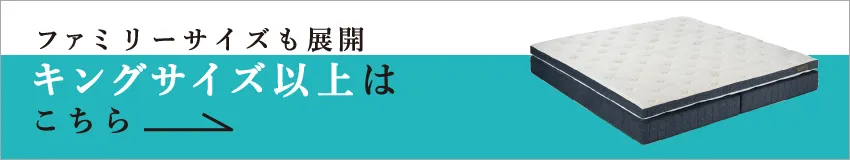ファミリーマットレスはこちら
