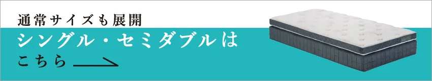 シングル・セミダブルサイズはこちら