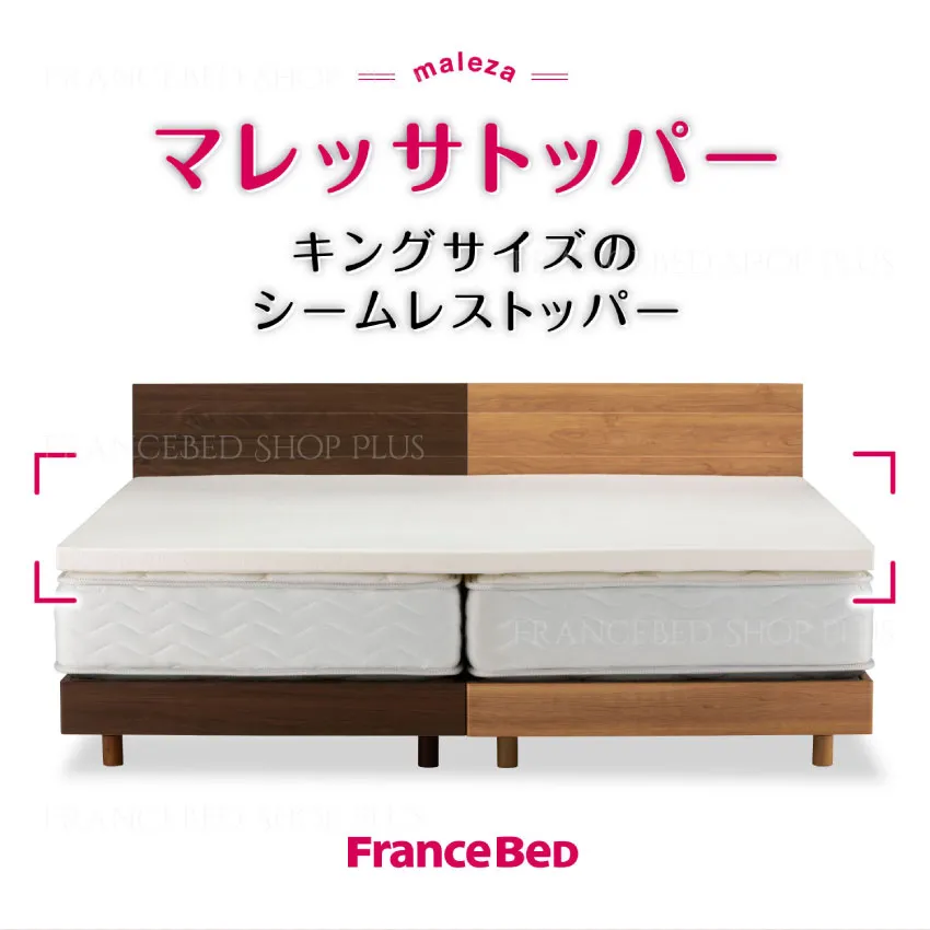 フランスベッド キングサイズ マットレストッパー マレッサ【公式通販】