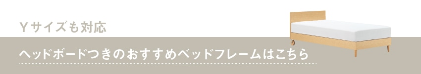 おすすめのヘッドボード付きマットレスはこちら