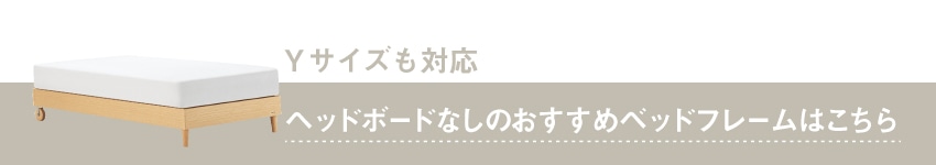 おすすめのヘッドボードなしフレームはこちら