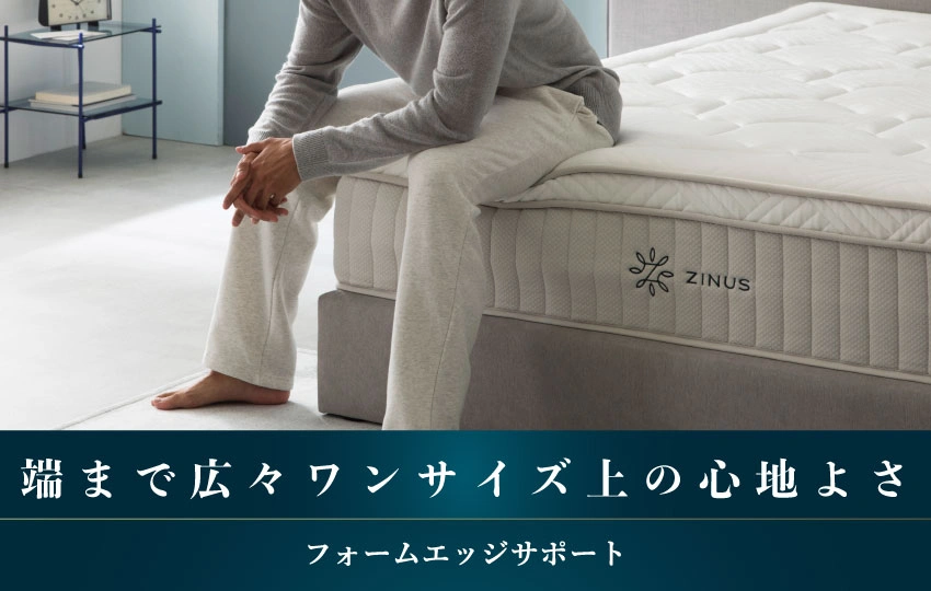 ZINUSフォームエッジサポート