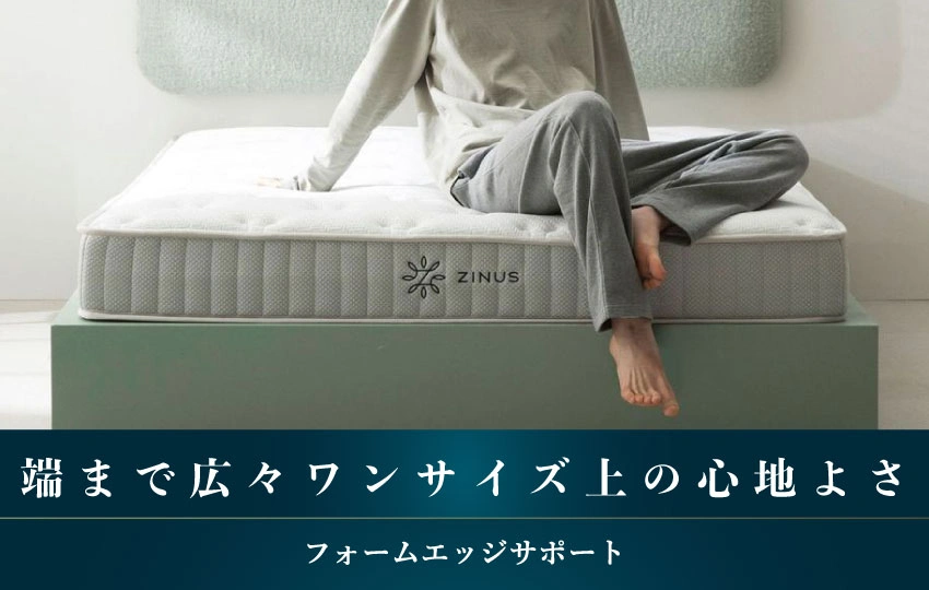 ZINUSフォームエッジサポート
