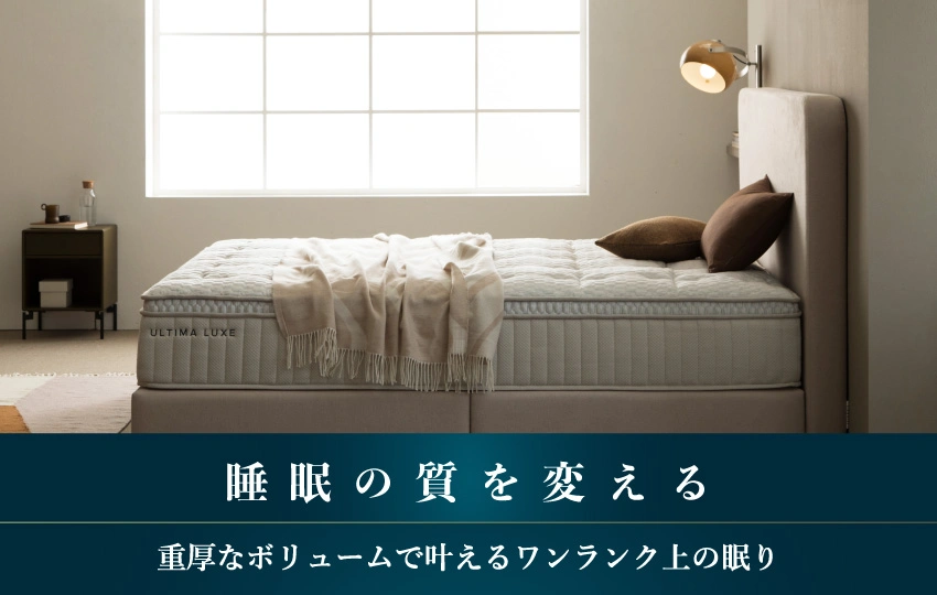 ホテルライクなピロートップ