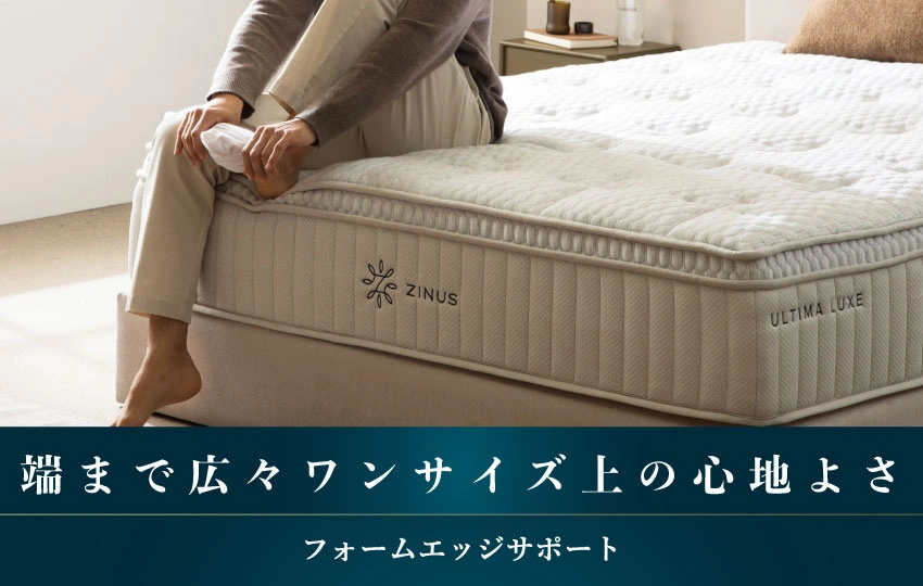 ZINUSフォームエッジサポート