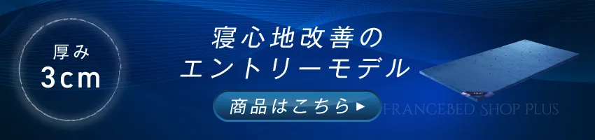 エムリリー マットレストッパー 3cm