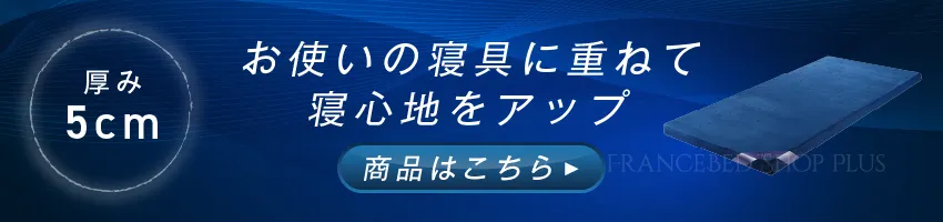 エムリリー マットレストッパー 5cm