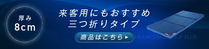 エムリリー マットレストッパー 8cm 三つ折りタイプ