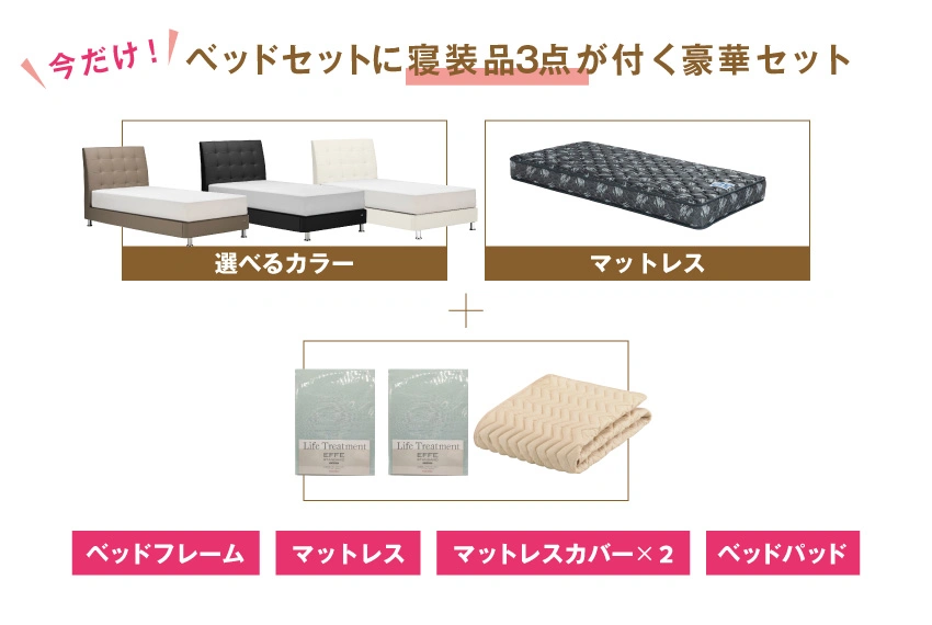 新生活におすすめのお得なベッドセット