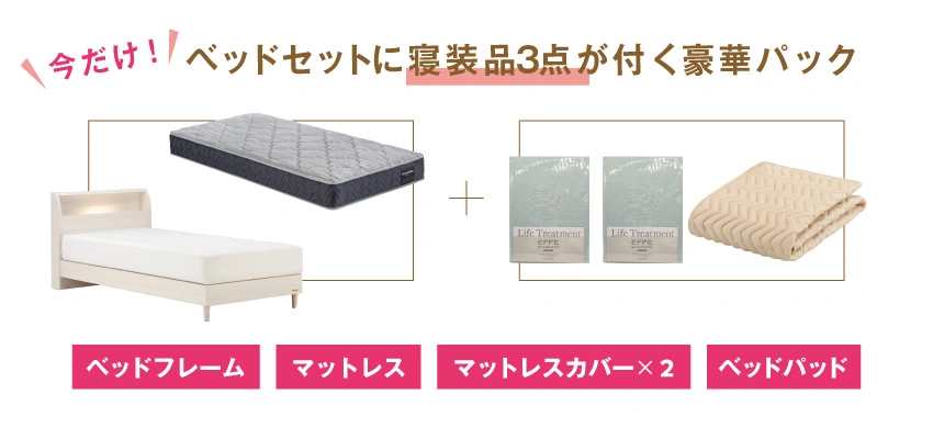 新生活におすすめのお得なベッドセット