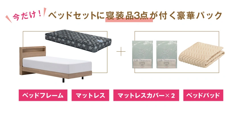 新生活におすすめのお得なベッドセット