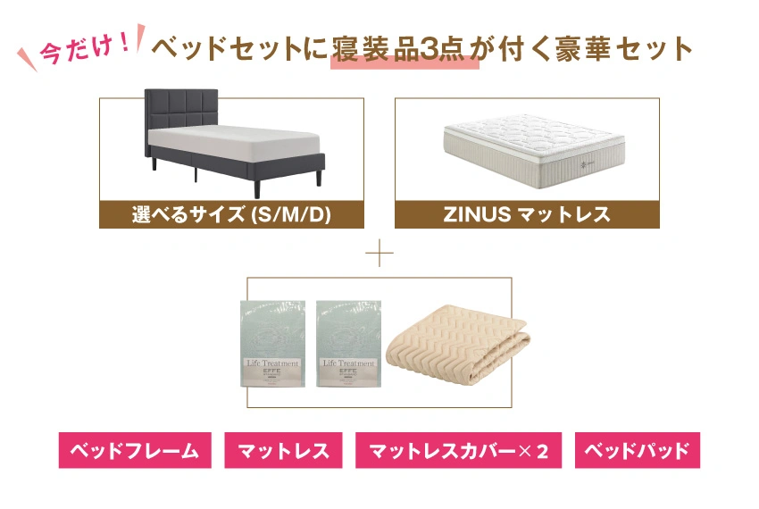 新生活におすすめのお得なベッドセット