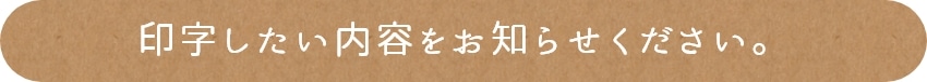 DAIシリーズ印字したい内容をお知らせください。