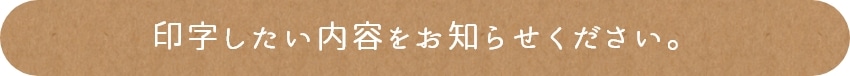 MIMIシリーズ印字したい内容をお知らせください。