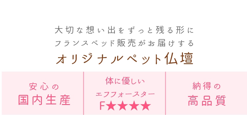 大切な想い出をずっと残る形に。フランスベッド販売がお届けするオリジナルペット仏壇。