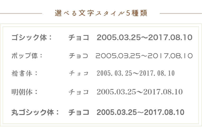 選べる文字スタイル5種類