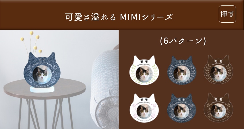 MIMI(6パターン)