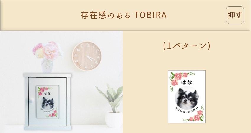 TOBIRA(1パターン)