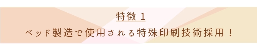 ベッド製造で使用される特殊印刷技術採用！